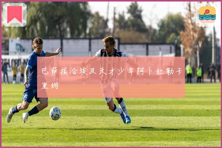 巴萨接洽埃及天才少年阿卜杜勒卡里姆