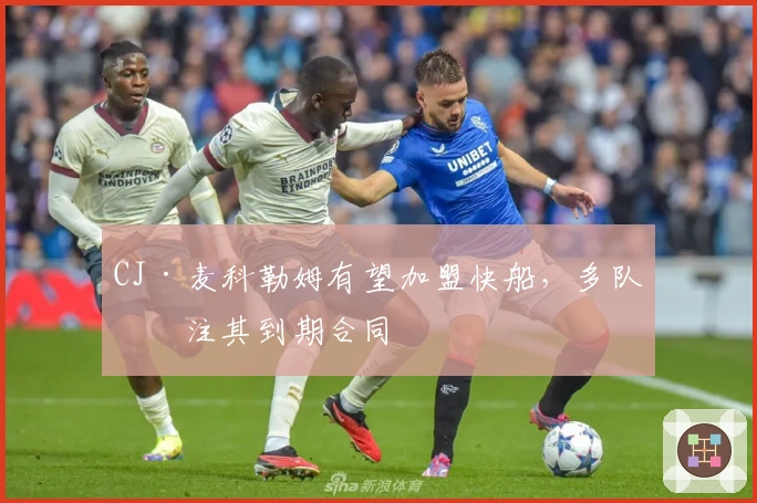 CJ·麦科勒姆有望加盟快船，多队关注其到期合同