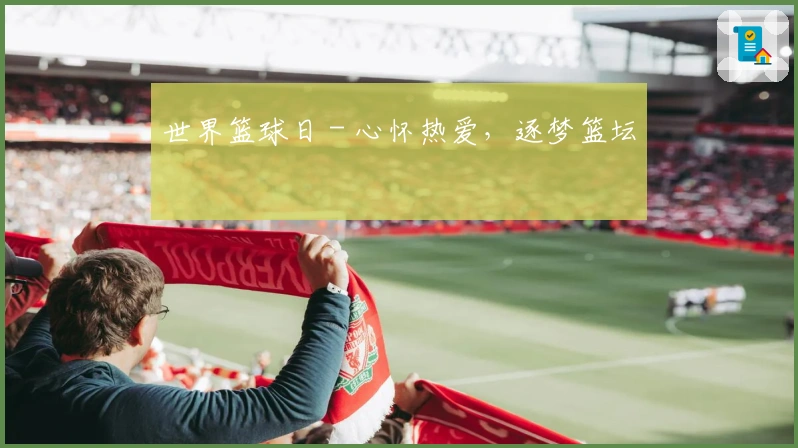 世界篮球日 - 心怀热爱，逐梦篮坛