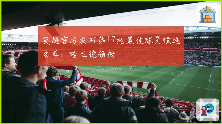 英超官方发布第17轮最佳球员候选名单，哈兰德领衔