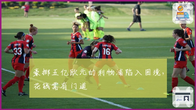 豪掷五亿欧元的利物浦陷入困境，花钱需有门道