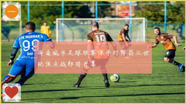 海南城市足球联赛保亭对阵昌江世纪焦点战即将开幕