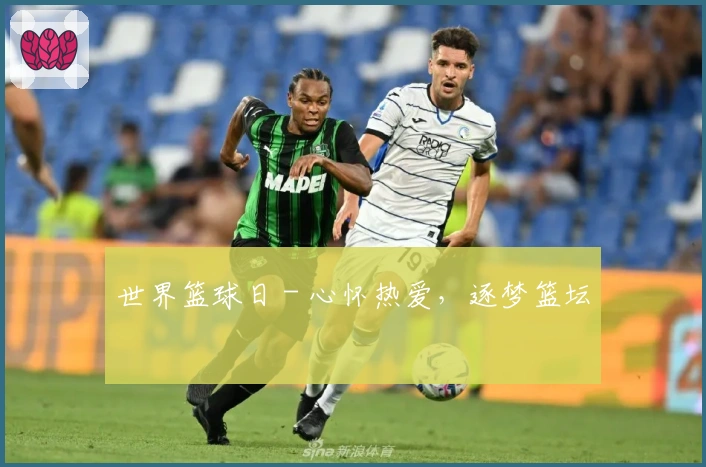 世界篮球日 - 心怀热爱，逐梦篮坛