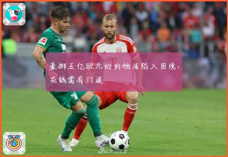 豪掷五亿欧元的利物浦陷入困境，花钱需有门道