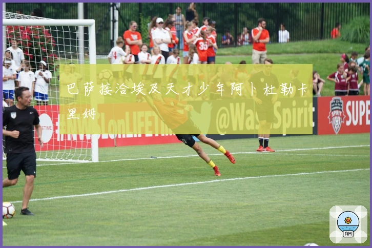 巴萨接洽埃及天才少年阿卜杜勒卡里姆