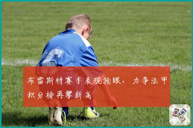 布雷斯特赛季表现抢眼，力争法甲积分榜再攀新高