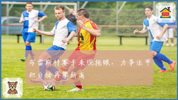 布雷斯特赛季表现抢眼，力争法甲积分榜再攀新高