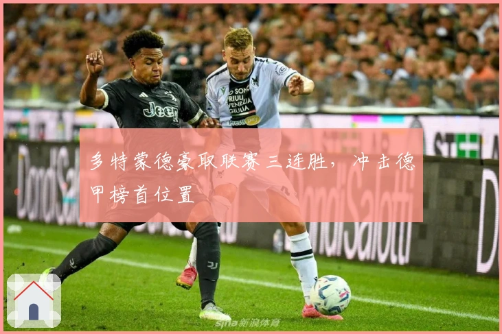 多特蒙德豪取联赛三连胜，冲击德甲榜首位置