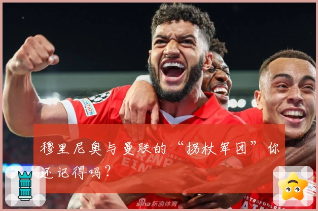 穆里尼奥与曼联的“拐杖军团”你还记得吗？