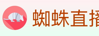 蜘蛛直播 Logo